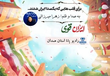 برای قلب هایی که یکصدا ایران شدند