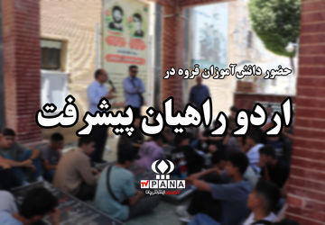 بازدید دانش‌آموزان قروه‌ای از پارک علم و فناوری و یادمان شهدای سنندج