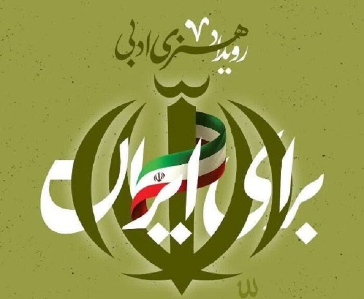 دعوت از هنرمندان دانشگاهی برای مشارکت در رویداد هنری ادبی «برای ایران»