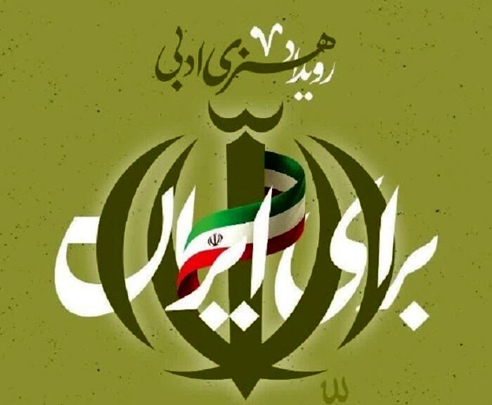 دعوت از هنرمندان دانشگاهی برای مشارکت در رویداد هنری ادبی «برای ایران»