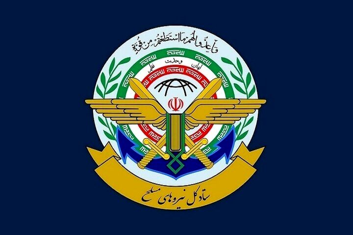 ستاد کل نیروهای مسلح: به هر اقدام علیه ایران با اقتدار پاسخ خواهیم داد