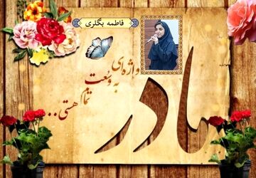 مادر، واژه‌ای به وسعت تمام هستی