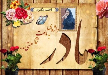 مادر، واژه‌ای به وسعت تمام هستی