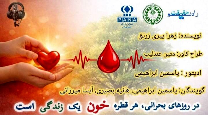 اهدای خون در روزهای بحرانی؛ قطره‌ای که زندگی را رقم می‌زند