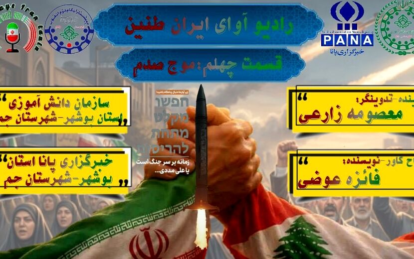 روایتِ جان‌بخشِ حماسه‌ی موجِ صدم و خروشِ موشکیِ ایران در پاسخ به تجاوزات اخیر