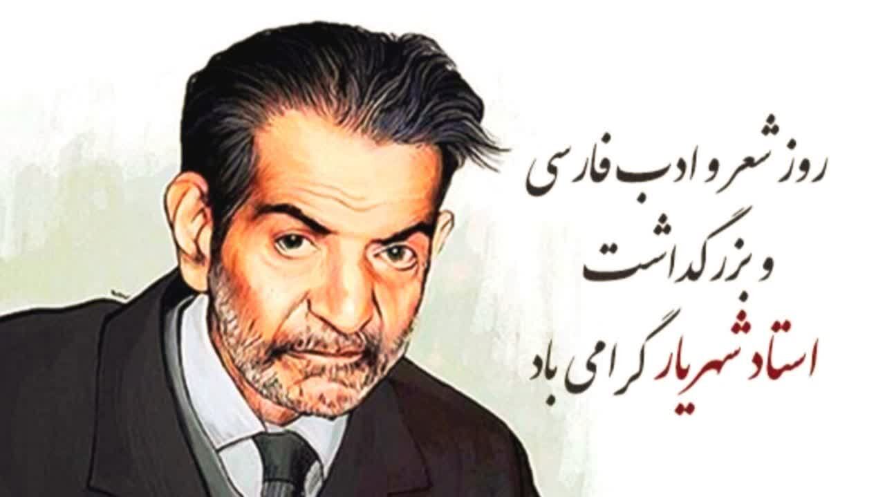 بزرگداشت استاد شهریار؛ روز شعر و ادب فارسی در ۲۷ شهریور