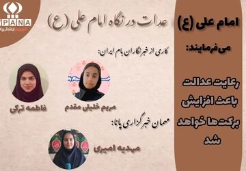 عدالت در سیره امام علی(ع)؛ الگویی برای حکومت انسانی