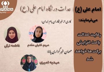 عدالت در سیره امام علی(ع)؛ الگویی برای حکومت انسانی