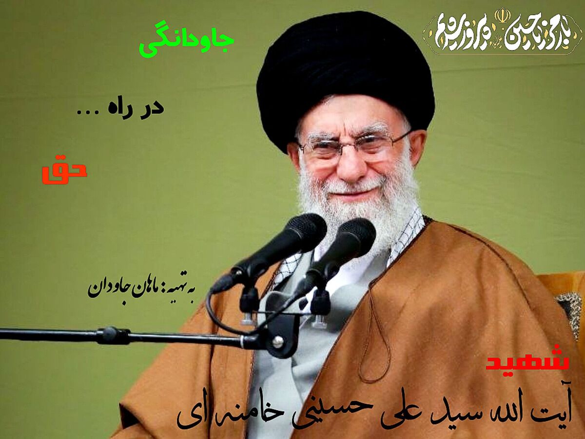 جاودانگی در راه حق