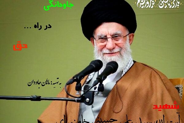 جاودانگی در راه حق