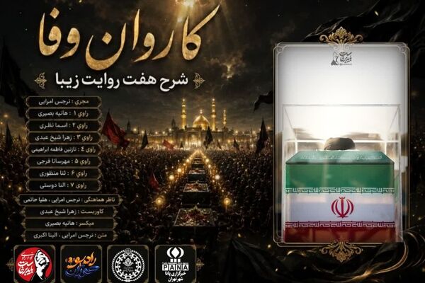 کاروان وفا؛ شرح هفت روایت زیبا 