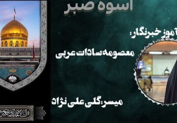 اسوه صبر