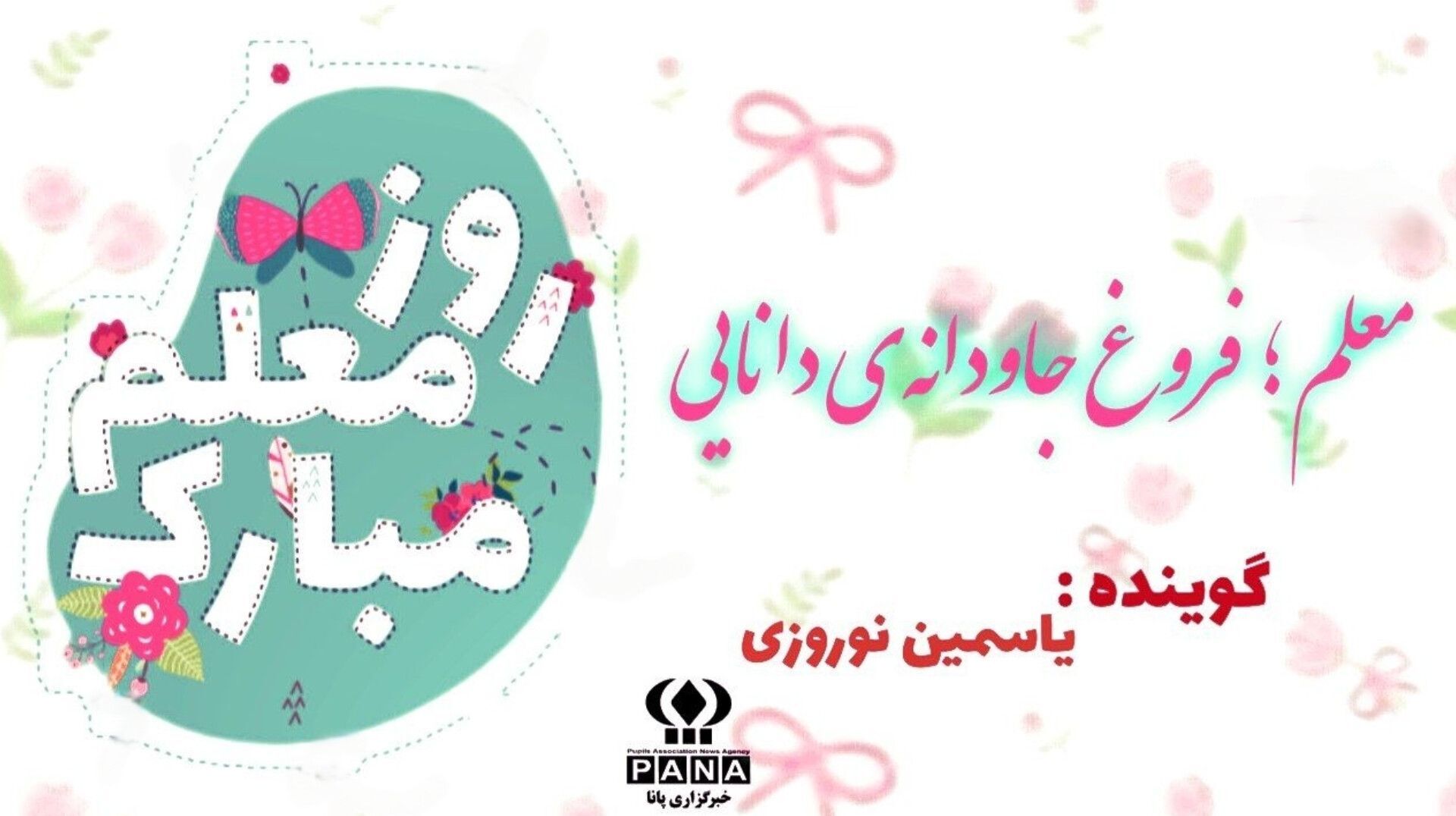 روز معلم؛ تکریم سازندگان فردا و یادبود شهید مطهری