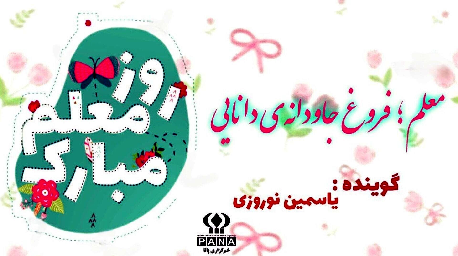 روز معلم؛ تکریم سازندگان فردا و یادبود شهید مطهری