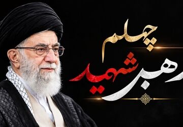 یاد و راهی که ادامه دارد؛چهلم رهبر شهید