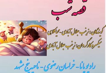 پادکست « قصه شب »