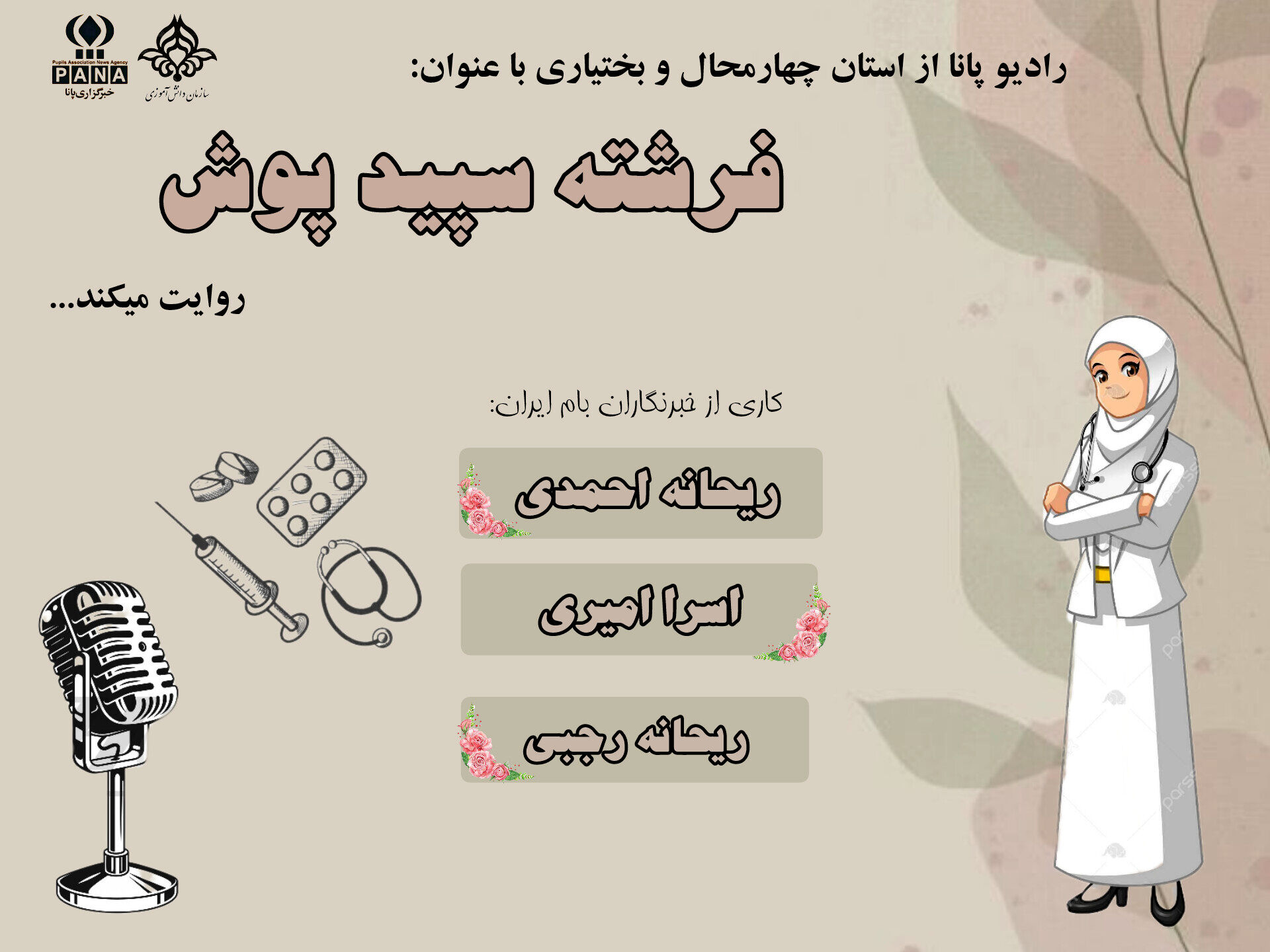 روز فرشتگان سلامت