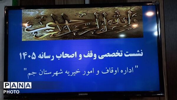 نشست اداره اوقاف و امور خیریه شهرستان جم با خبرگزاری دانش‌آموزی پانا