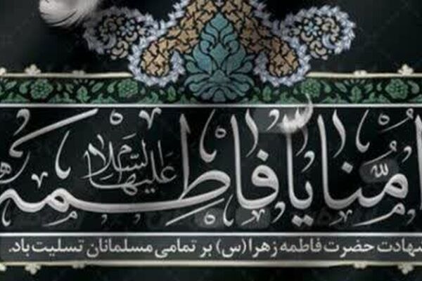 دکلمه‌ای در غم شهادت حضرت فاطمه زهرا (س) 