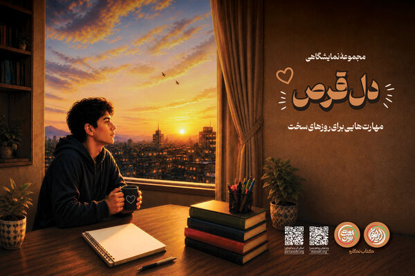 «دل قرص»؛ مهارت‌هایی برای روزهای سخت