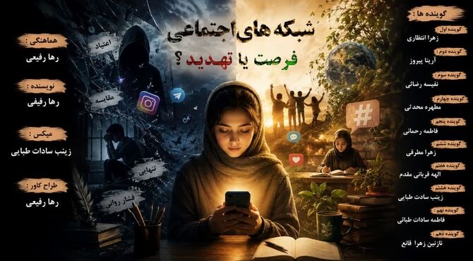 شبکه‌های اجتماعی؛ دوست یا دشمن پنهان؟