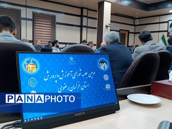 سومین جلسه شورای آموزشی آموزش و پرورش استان خراسان رضوی