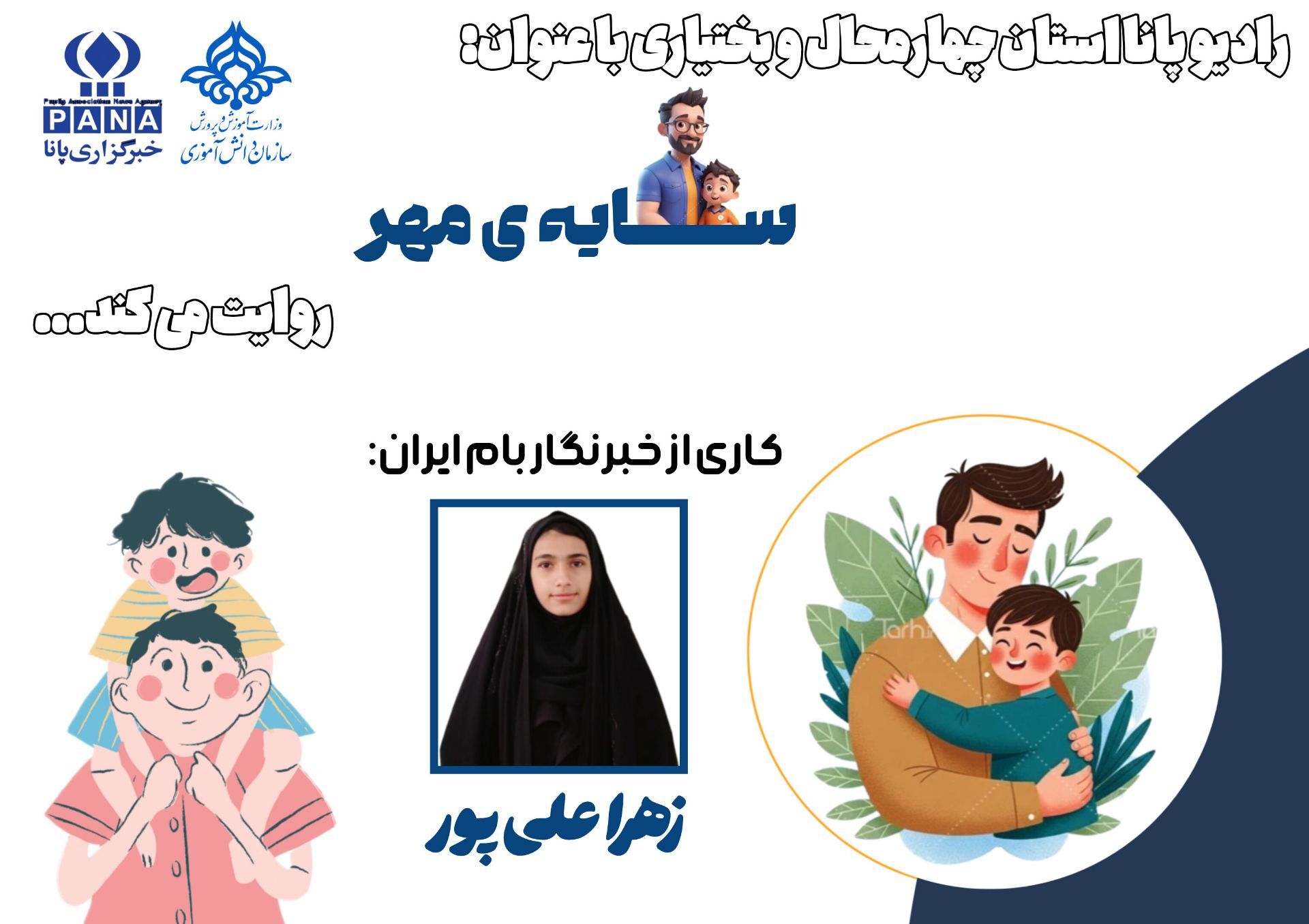 پدر؛ تکیه‌گاهی که نامش با امنیت معنا می‌شود