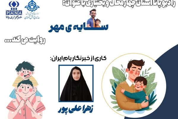 پدر؛ تکیه‌گاهی که نامش با امنیت معنا می‌شود
