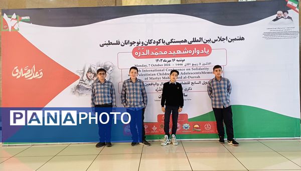 هفتمین اجلاس بین‌المللی همبستگی با کودکان و نوجوانان فلسطینی