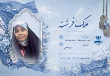 ملک؛ روایتی از دختری که تقدیرش آسمانی بود