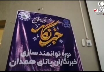دوره توانمندسازی خبرنگاران پانا استان همدان
