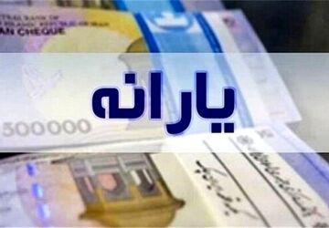 یارانه نقدی فروردین دهک‌های یک تا ۳ واریز شد