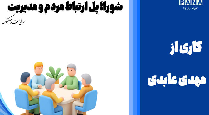 روز شوراها، تجلی مشارکت مردمی در مدیریت محلی 