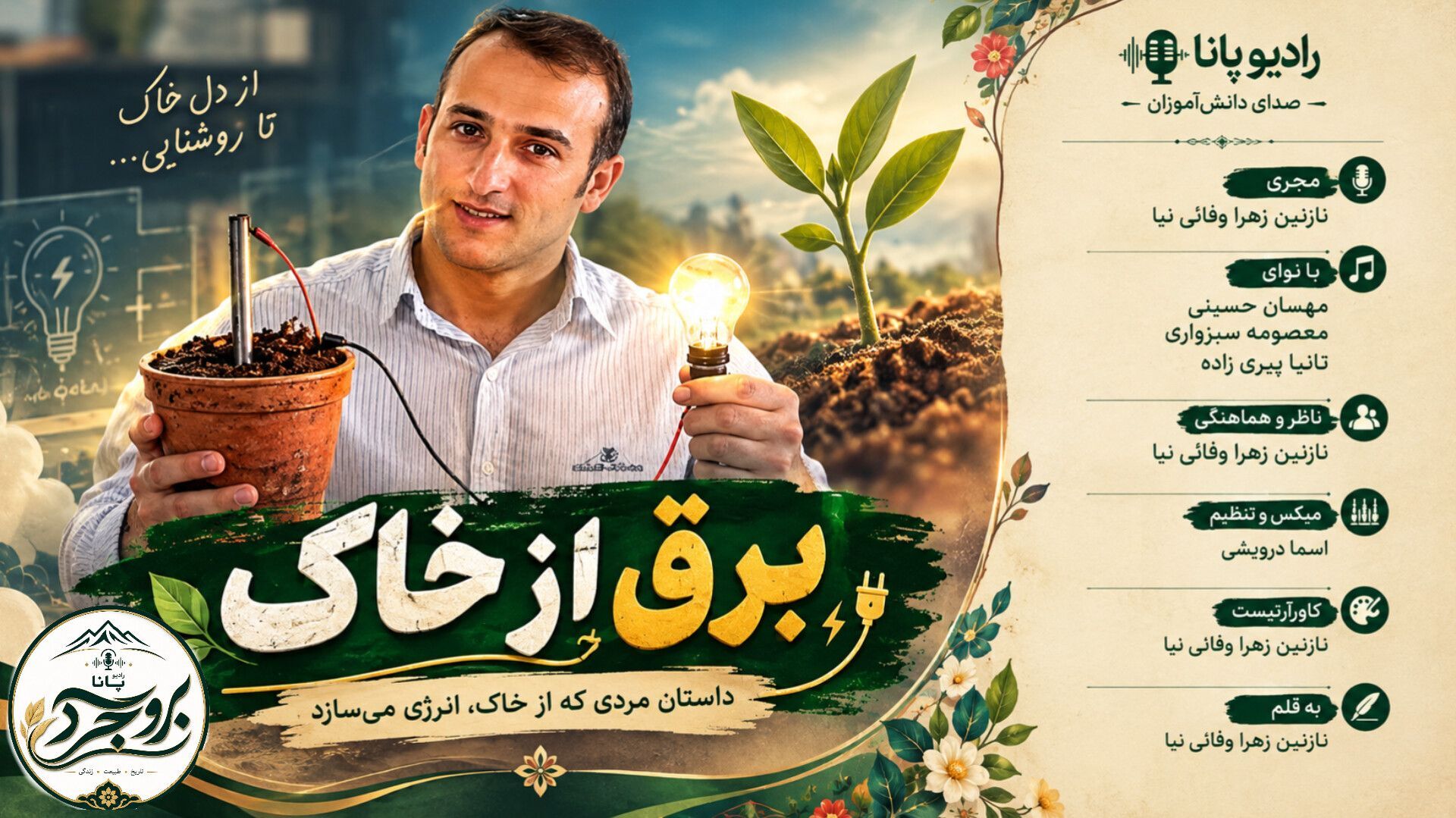 اصغر جهانگیری؛ ایده پرداز تولید برق از خاک