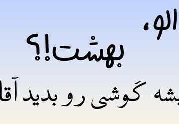 الو، بهشت؟