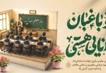 معلمی هنر است هنر ساختن انسان‌هایی دانا و مهربان