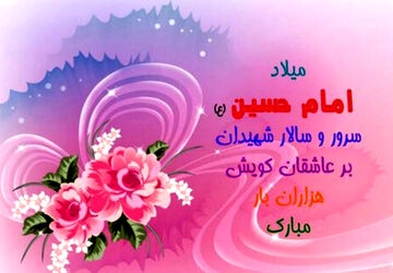 جشن میلاد امام حسین(ع) و روز پاسدار در ایزدخواست
