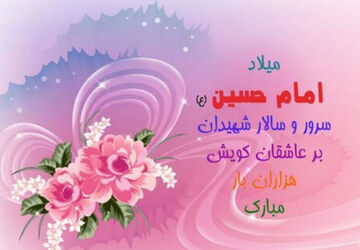 جشن میلاد امام حسین(ع) و روز پاسدار در ایزدخواست