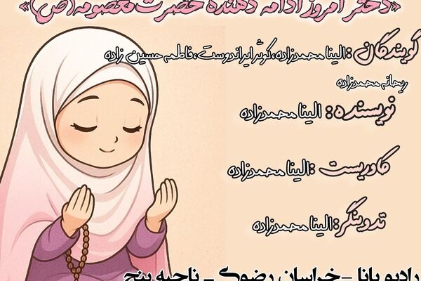 دختر امروز ادامه دهنده مسیر حضرت معصومه 