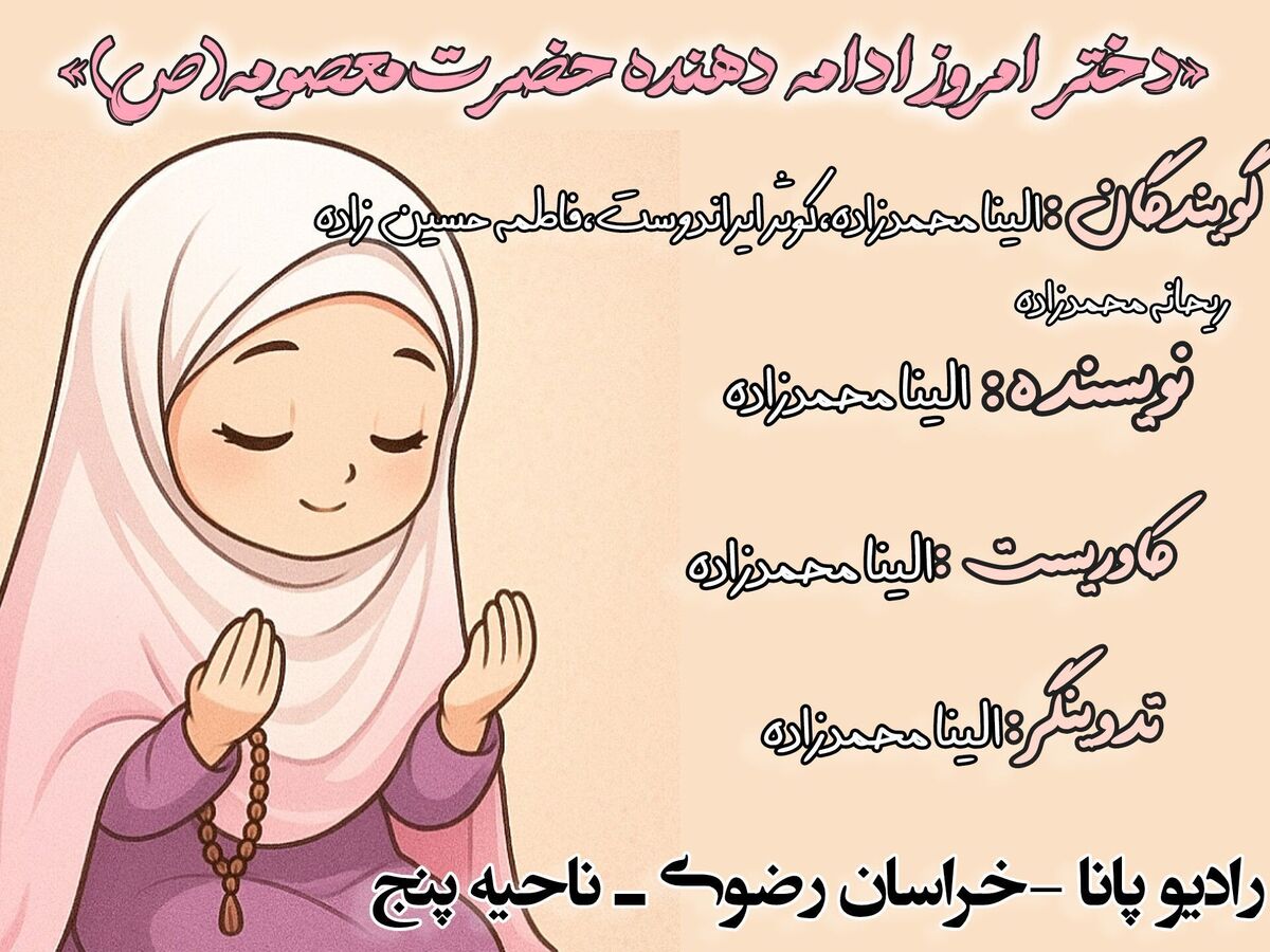 دختر امروز ادامه دهنده مسیر حضرت معصومه 
