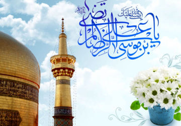 به‌مناسبت ولادت امام رضا (ع)