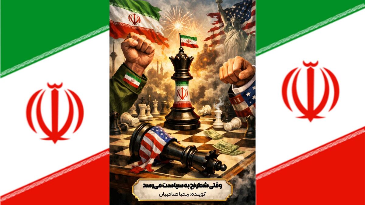 وقتی شطرنج به سیاست می‌رسد