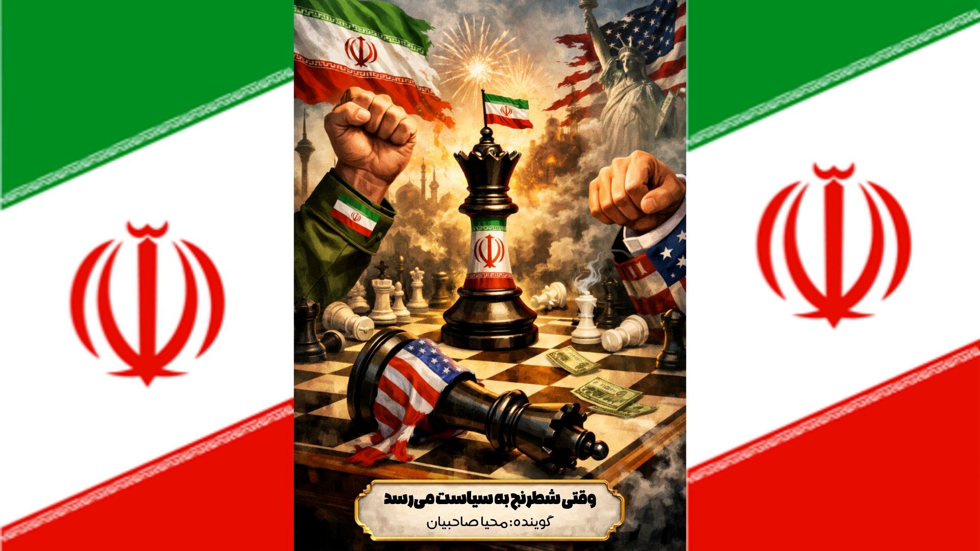 وقتی شطرنج به سیاست می‌رسد
