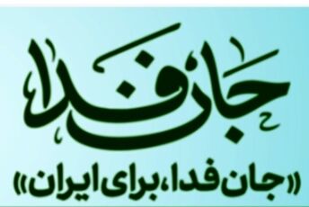 جانم فدای ایران