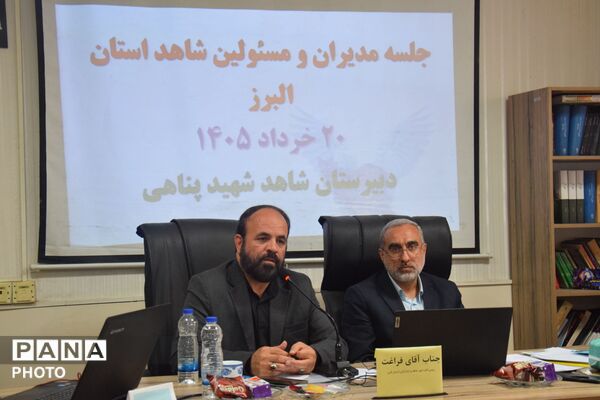 جلسه توانمندسازی مدیران و مسئولین امورشاهد و ایثارگران آموزش و پرورش استان البرز 