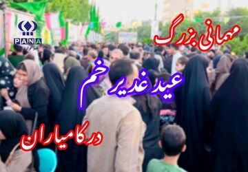 کامیاران؛ طنین‌اندازِ نوایِ ولایت در جشنِ بزرگِ غدیر