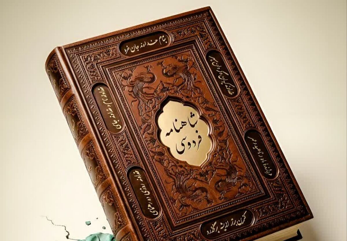 شاهنامه، نه فقط یک کتاب، بلکه حافظه‌ی زنده‌ یک ملت است