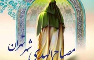 اجرای طرح ملی «مصباح‌الهدی» در مدارس پایتخت