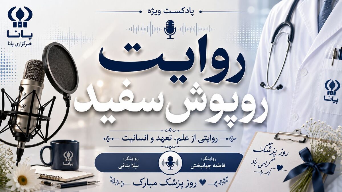 روایت  روپوش سفیدان
