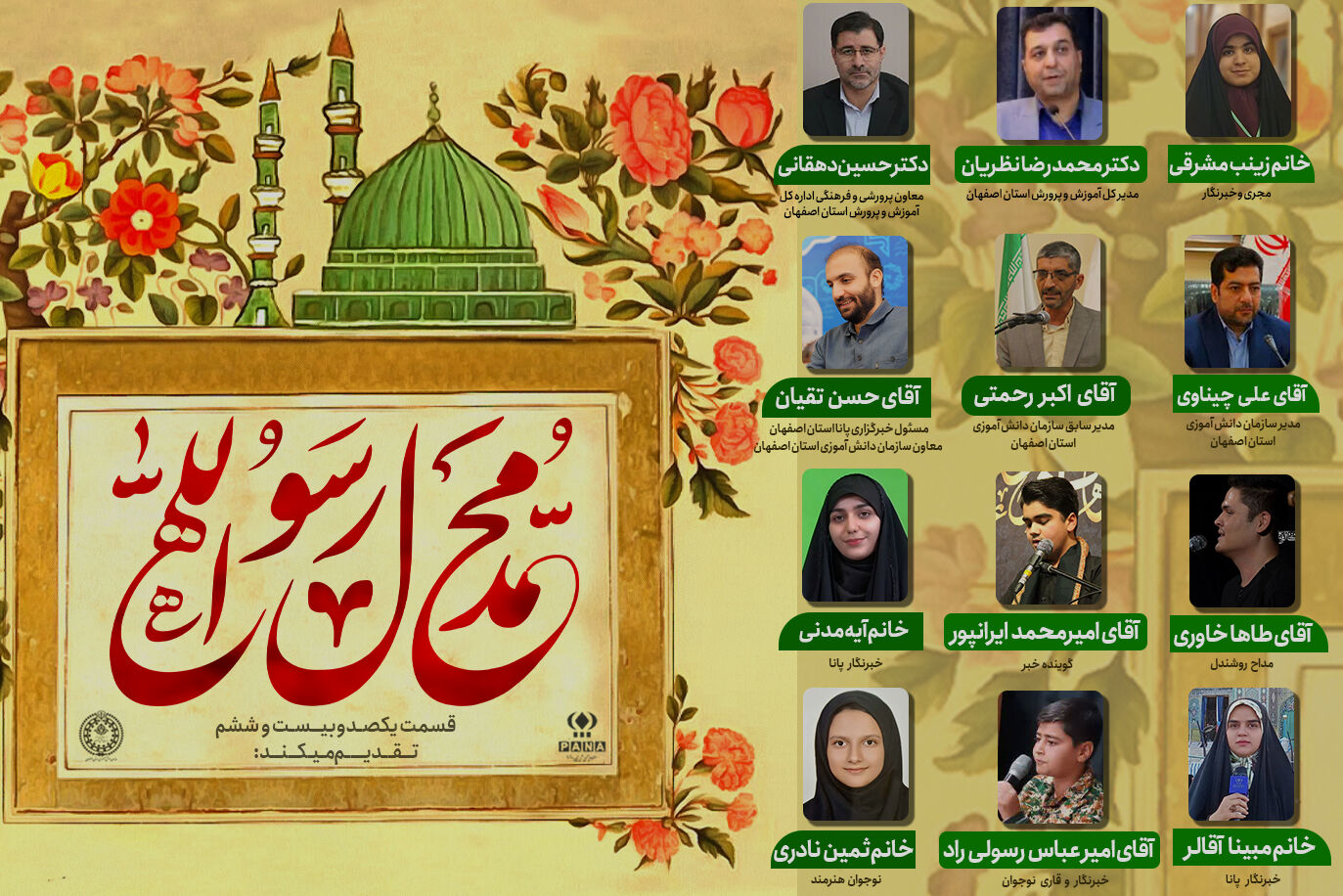 قسمت دوم به‌مناسبت فرا رسیدن هفدهم ربیع الاول و میلاد با سعادت حضرت محمد (ص) وولادت امام جعفر صادق (ع)
